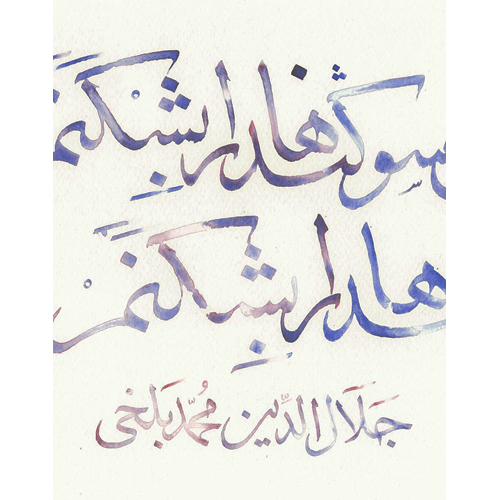 Es ist an der Zeit, dass ich Schwüre breche, Fesseln zerreiße, Ermahnungen in den Wind schlage!, arabische und persische Kalligrafie