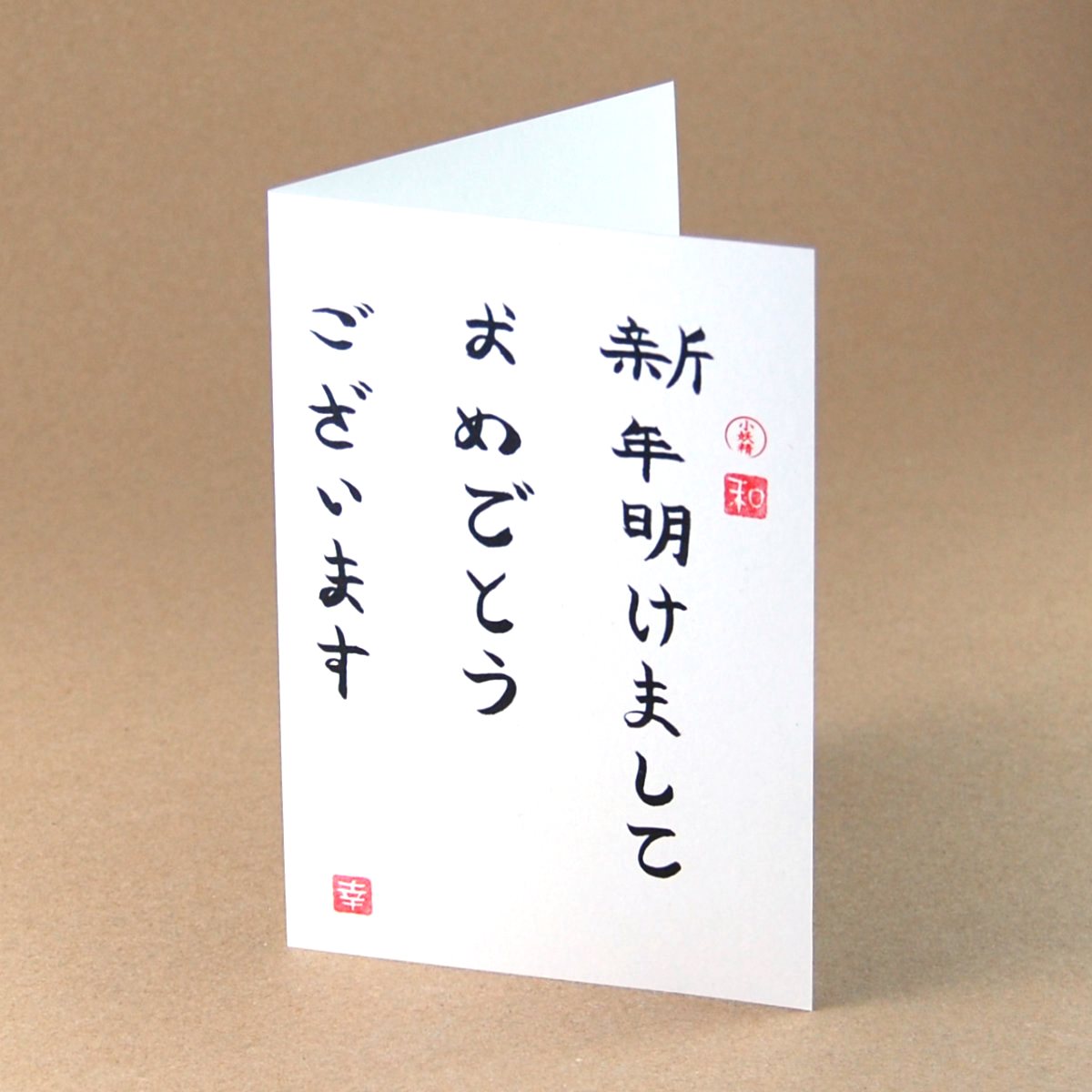 Shinnen akemashite omedetou gozaimasu, Neujahrskarten mit japanischen Schriftzeichen