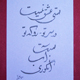 Geburtstagskarte in persischer Kalligrafie